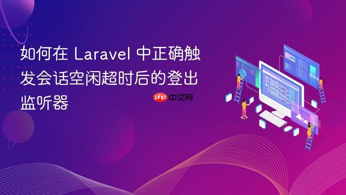如何在 Laravel 中正确触发会话空闲超时后的登出监听器