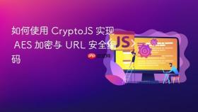 如何使用 CryptoJS 实现 AES 加密与 URL 安全编码