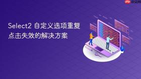 Select2 自定义选项重复点击失效的解决方案
