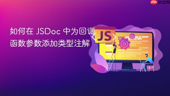 如何在 JSDoc 中为回调函数参数添加类型注解