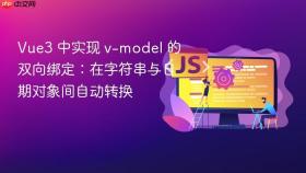 Vue3 中实现 v-model 的双向绑定：在字符串与日期对象间自动转换