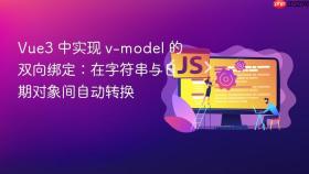 Vue3 中实现 v-model 的双向绑定：在字符串与日期对象间自动转换
