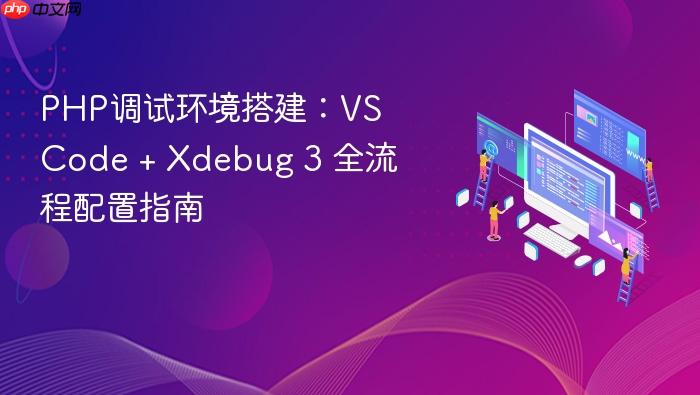 PHP调试环境搭建:VS Code + Xdebug 3 全流程配置指南