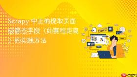 Scrapy 中正确提取页面级静态字段（如赛程距离）的实践方法
