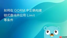 如何在 GORM 中正确构建链式查询并应用 Limit 等条件