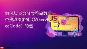 如何从 JSON 字符串数组中提取指定键(如 serviceCode)的值