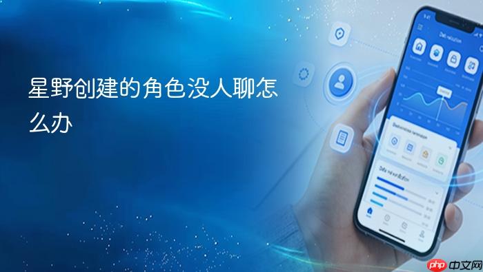 星野创建的角色没人聊怎么办