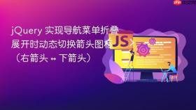 jQuery 实现导航菜单折叠展开时动态切换箭头图标（右箭头 ↔ 下箭头）