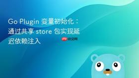 Go Plugin 变量初始化：通过共享 store 包实现延迟依赖注入
