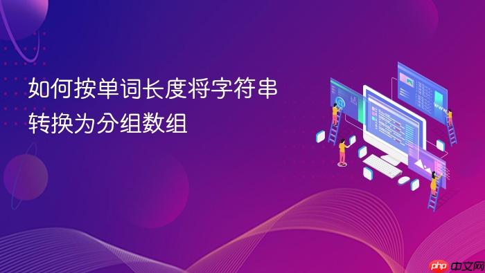 如何按单词长度将字符串转换为分组数组