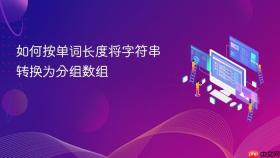 如何按单词长度将字符串转换为分组数组
