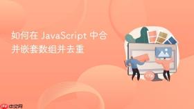 如何在 JavaScript 中合并嵌套数组并去重