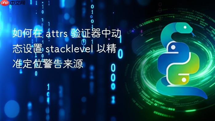 如何在 attrs 验证器中动态设置 stacklevel 以精准定位警告来源