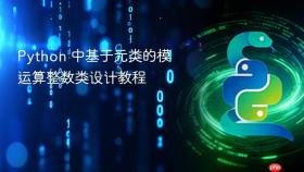 Python 中基于元类的模运算整数类设计教程