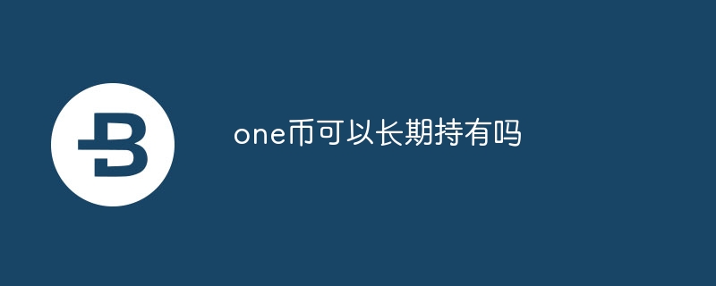 one幣可以長期持有嗎