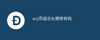 enj币适合长期持有吗