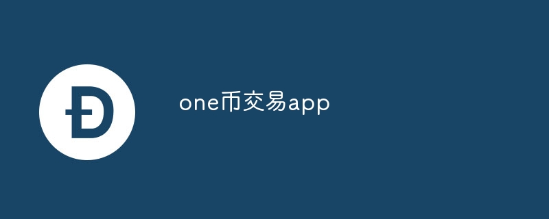 one幣交易app