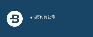 enj币如何获得