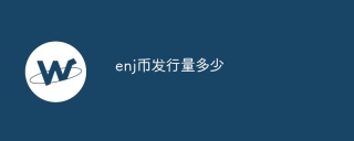 enj币发行量多少