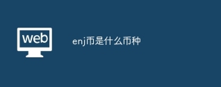 enj币是什么币种