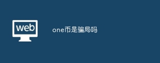one币是骗局吗