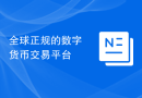 全球正规的数字货币交易平台