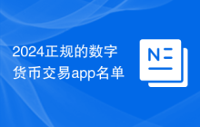 2024正规的数字货币交易app名单