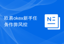欧易okex新手任务作弊风控