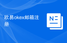 欧易okex邮箱注册