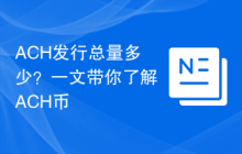 ACH发行总量多少？一文带你了解ACH币
