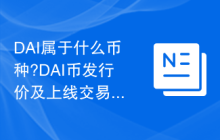 DAI属于什么币种?DAI币发行价及上线交易所一览