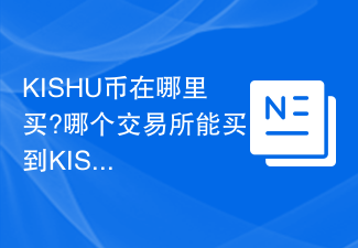 KISHU币在哪里买?哪个交易所能买到KISHU币?