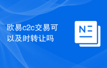 欧易c2c交易可以及时转让吗