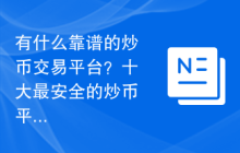 有什么靠谱的炒币交易平台？十大最安全的炒币平台推荐