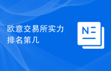欧意交易所实力排名第几