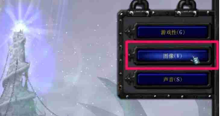 魔兽争霸3冰封王座怎么调分辨率?魔兽争霸3冰封王座调分辨率的方法