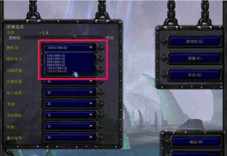 魔兽争霸3冰封王座怎么调分辨率?魔兽争霸3冰封王座调分辨率的方法