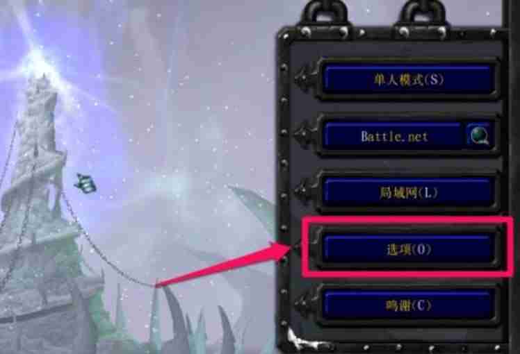 魔兽争霸3冰封王座怎么调分辨率?魔兽争霸3冰封王座调分辨率的方法