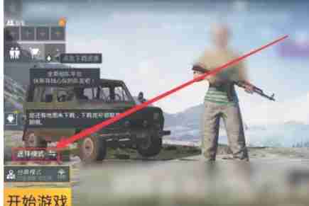 pubg地铁逃生怎么设置被邀请-pubg地铁逃生设置被邀请的方法