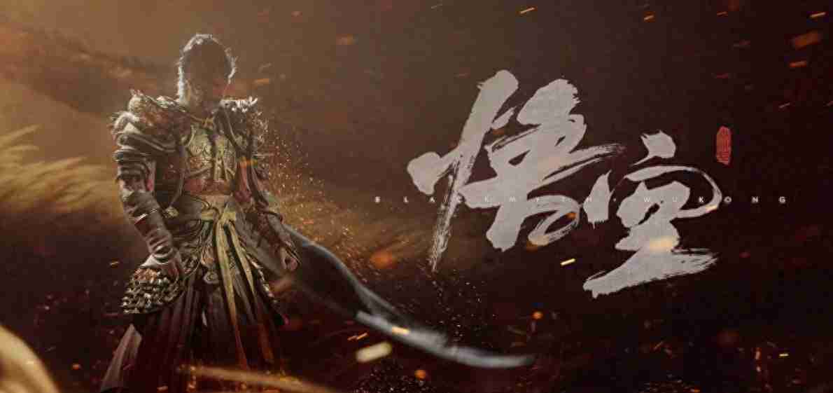 黑神话悟空续作三部曲是什么