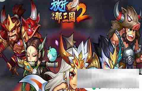 放开那三国2怎么切换账号 放开那三国2怎么换号