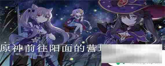 原神阳面的营地怎么解锁 原神阳面的营地怎么进去攻略