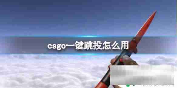 csgo如何快速发刀 CSGO一键发刀指令怎么用