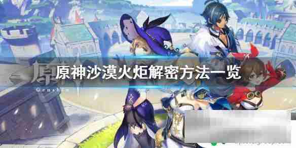 原神破碎的火炬怎么点燃不了 原神沙漠火炬怎么点燃