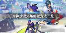 原神破碎的火炬怎么点燃不了 原神沙漠火炬怎么点燃