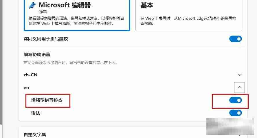 Edge浏览器开启增强型拼写检查功能的方法