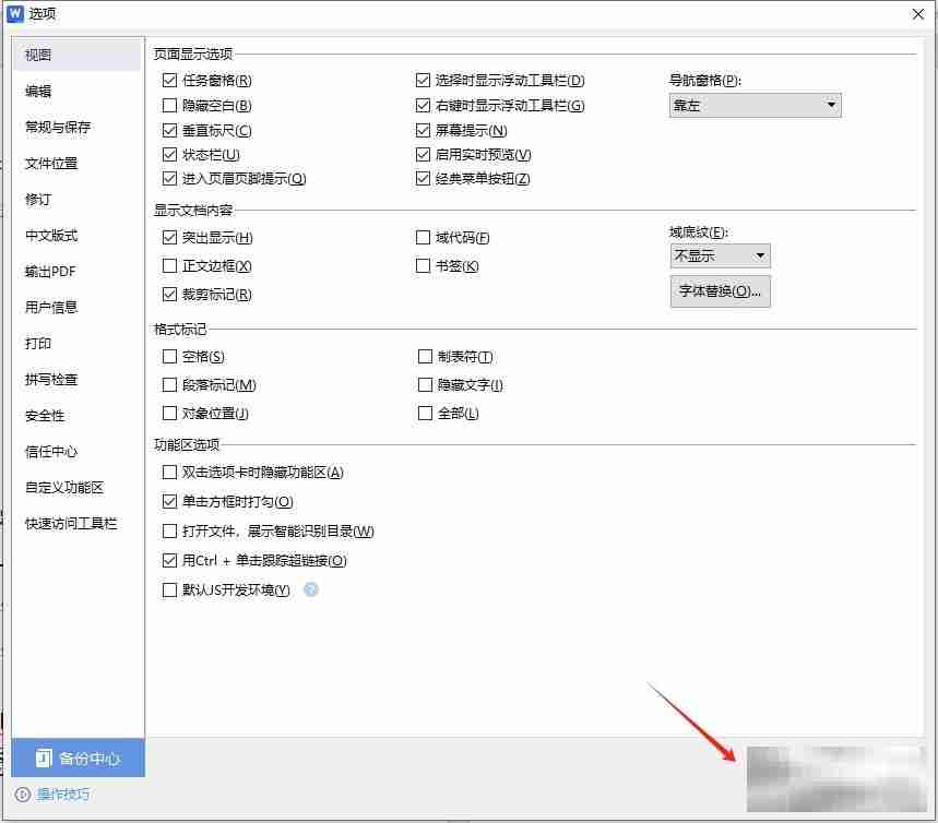 wps文档去除小箭头的教程