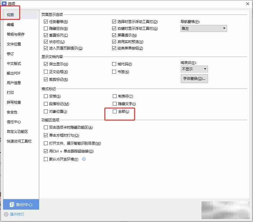 wps文档去除小箭头的教程