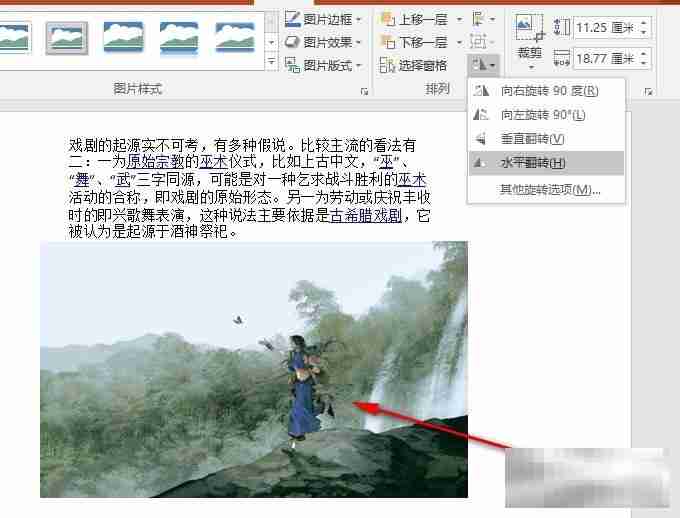 PPT演示文稿将图片进行镜像翻转的方法