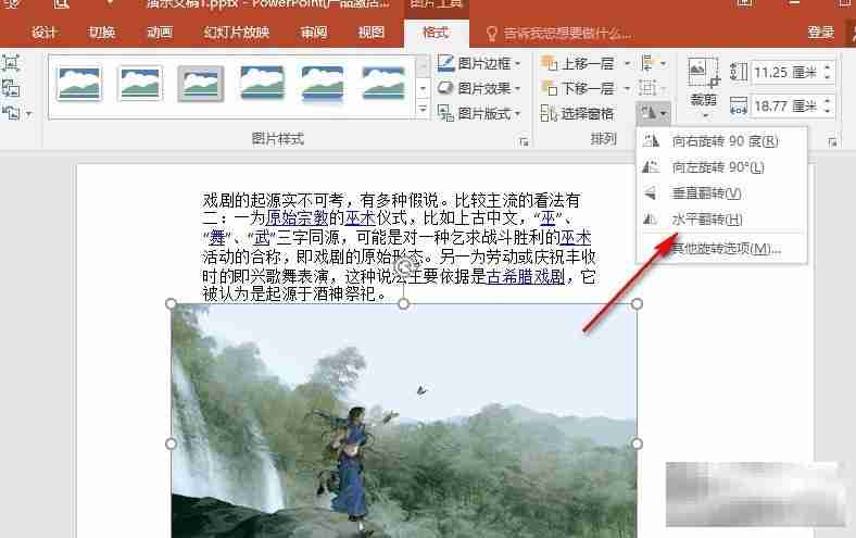 PPT演示文稿将图片进行镜像翻转的方法